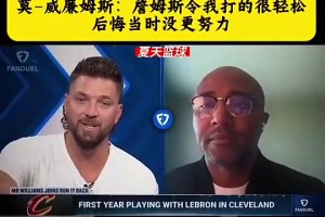 莫·威廉姆斯：詹姆斯令我打的很轻松 后悔当初没有更努力